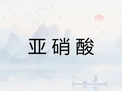亚硝酸