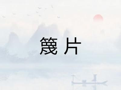 篾片
