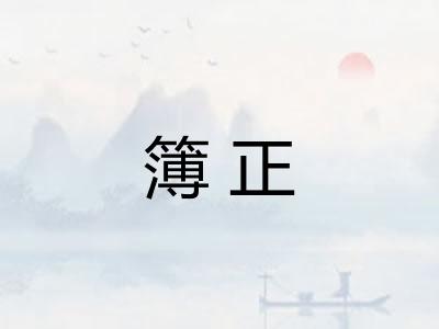 簿正 簿正