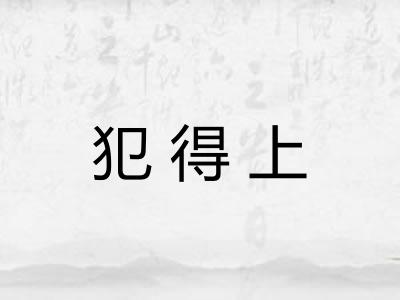 犯得上