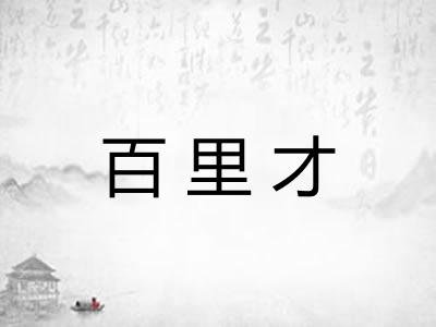 百里才