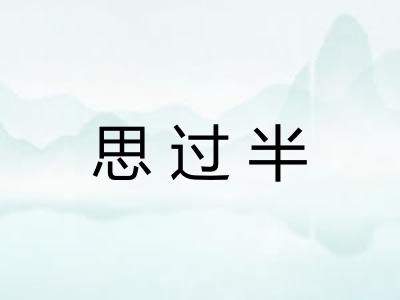 思过半