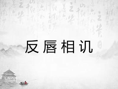 反唇相讥