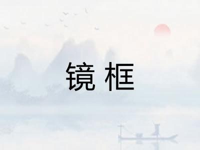 镜框