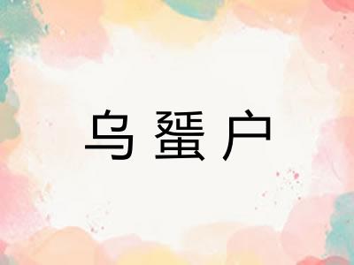 乌蜑户 乌蜑户