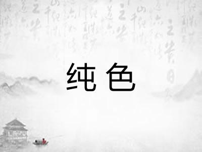纯色 纯色