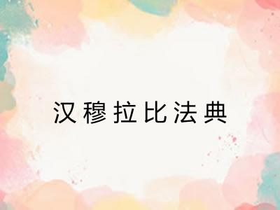 汉穆拉比法典