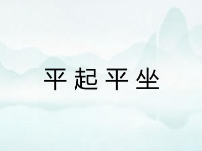 平起平坐