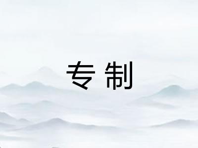 专制