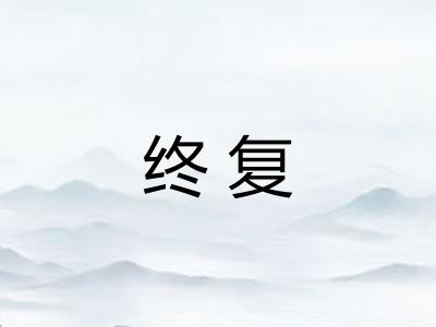 终复 终复