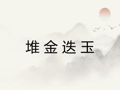 堆金迭玉 堆金迭玉