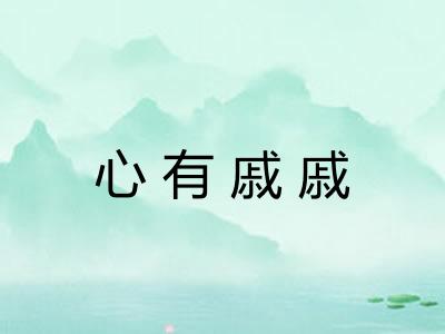 心有戚戚 心有戚戚