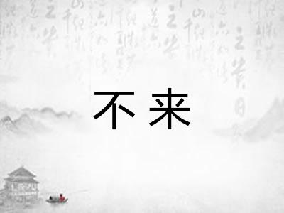不来