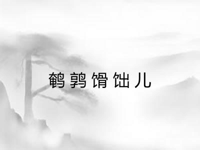 鹌鹑馉饳儿