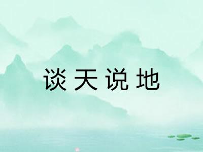 谈天说地 谈天说地