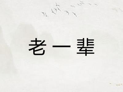 老一辈 老一辈
