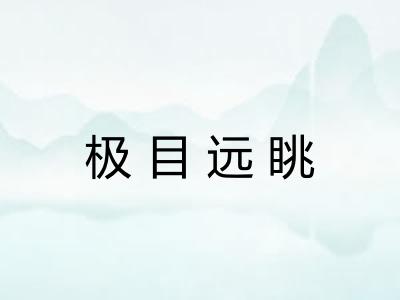 极目远眺