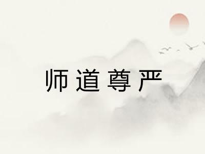 师道尊严