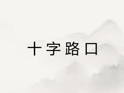 十字路口 十字路口