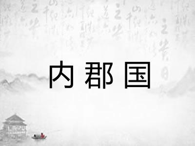 内郡国