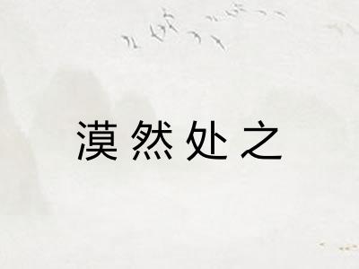 漠然处之 漠然处之