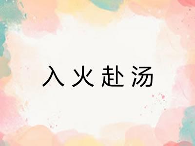 入火赴汤