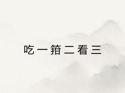 吃一箝二看三