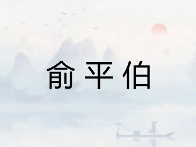 俞平伯 俞平伯