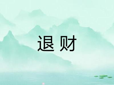 退财