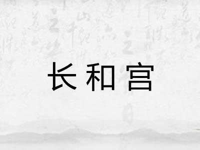 长和宫 长和宫