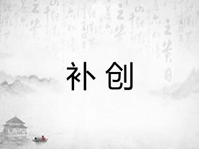 补创