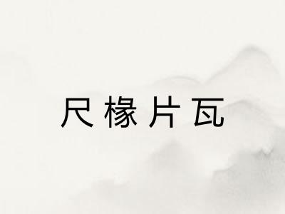 尺椽片瓦 尺椽片瓦