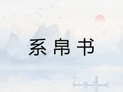 系帛书