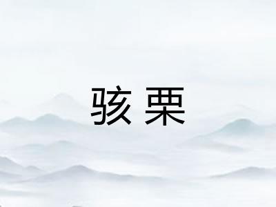 骇栗