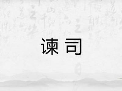 谏司