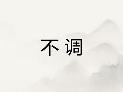 不调