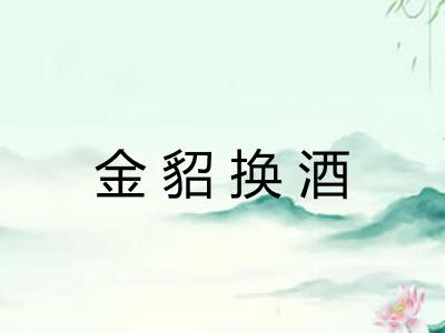金貂换酒