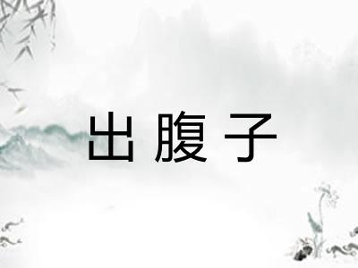 出腹子