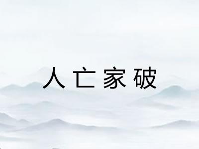 人亡家破