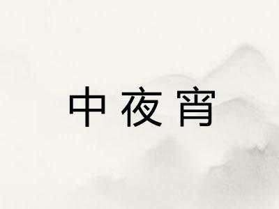 中夜宵 中夜宵