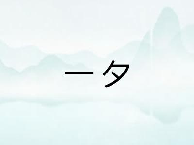 一夕