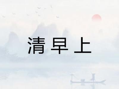 清早上