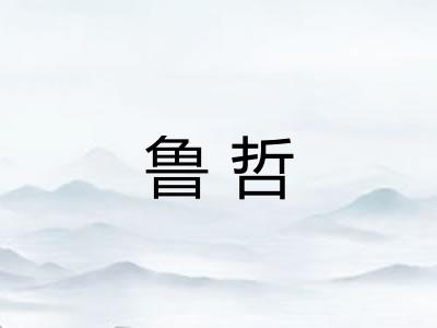 鲁哲