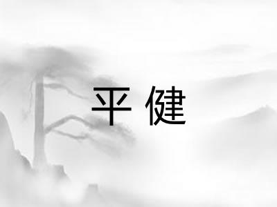 平健