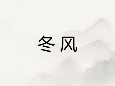 冬风 冬风