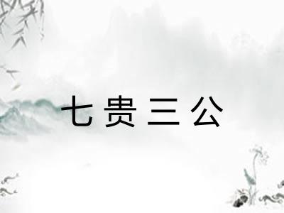 七贵三公