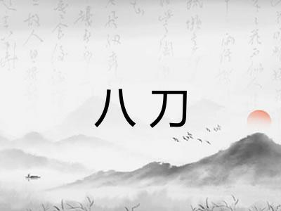 八刀