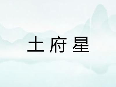 土府星