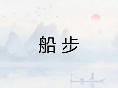船步