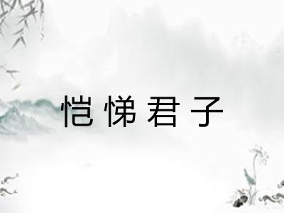 恺悌君子 恺悌君子